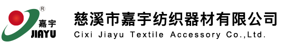11慈溪市嘉宇纺织器材有限公司
